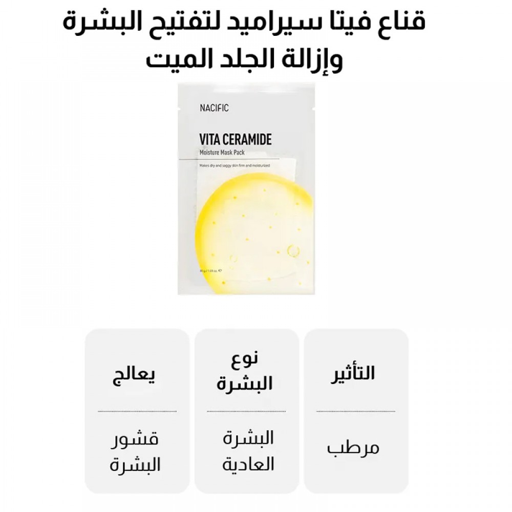 ناسيفيك قناع فيتا سيراميد لتفتيح البشرة وإزالة الجلد الميت - 30 جم