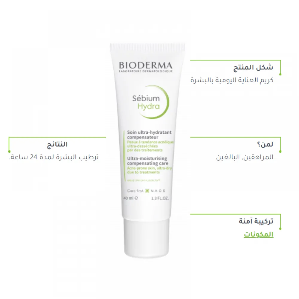 كريم سيبيوم هيدرا من بايوديرما - 40مل