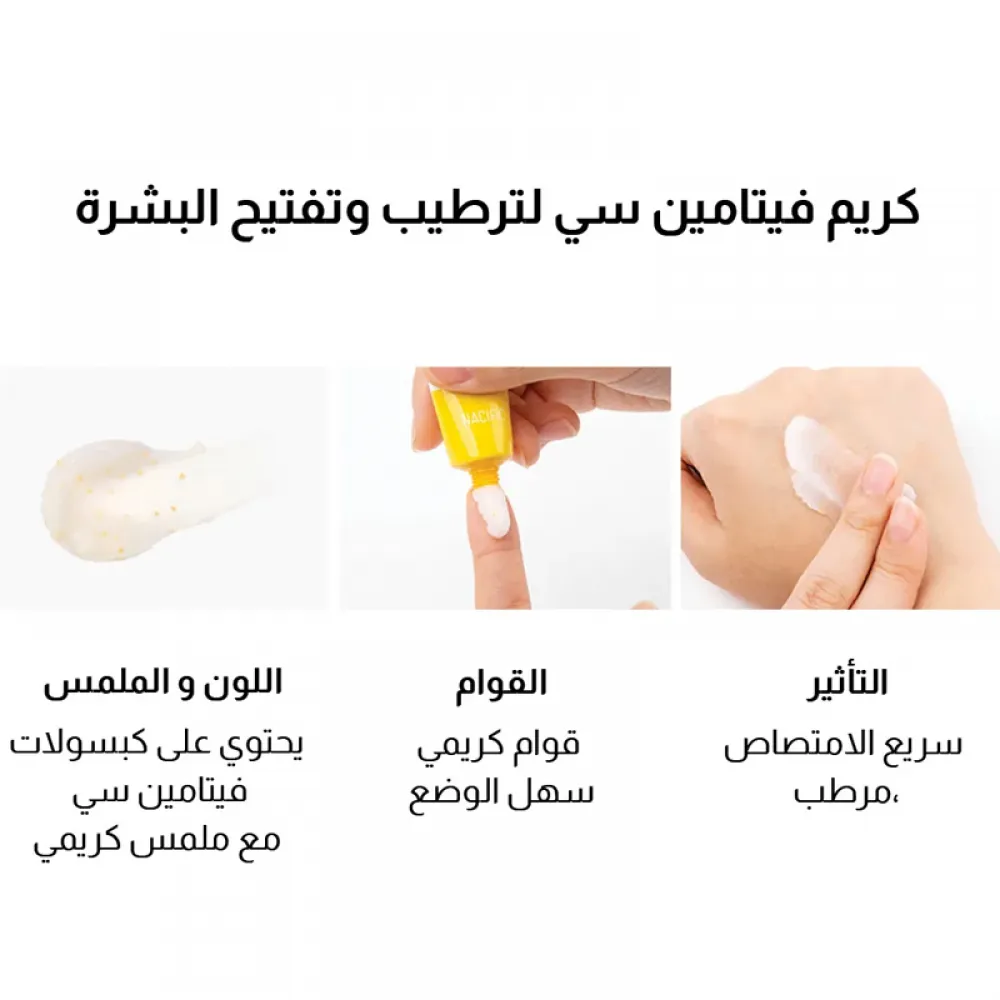 ناسيفيك كريم فيتامين سي لترطيب وتفتيح البشرة - 15مل